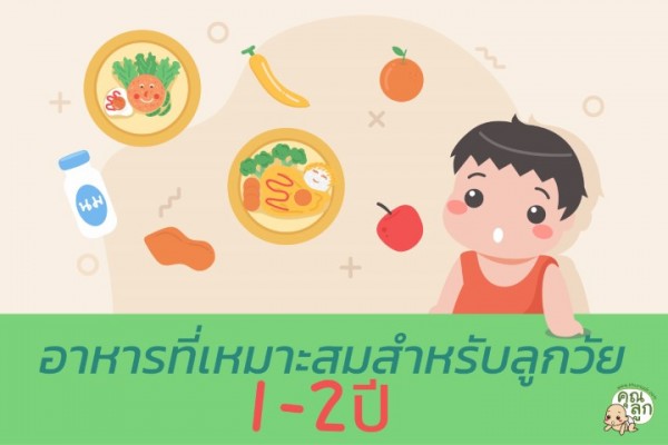 อาหารที่เหมาะสมสำหรับลูกวัย 1-2 ปี