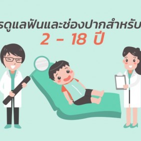 ดูแลฟันและช่องปากลูก 2-18 ปี