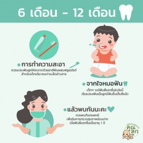 ดูแลฟันและช่องปากลูก 6 - 12 เดือน