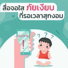 สื่อจอใส...ภัยเงียบที่รอเวลาสุกงอม