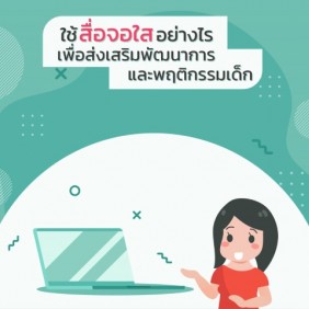 ใช้สื่อจอใสอย่างไรเพื่อส่งเสริมพัฒนาการและพฤติกรรมเด็ก